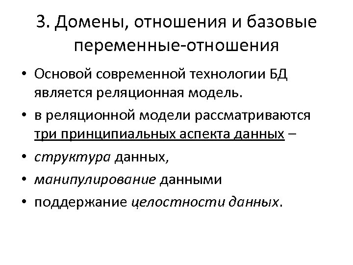 3. Домены, отношения и базовые переменные-отношения • Основой современной технологии БД является реляционная модель.