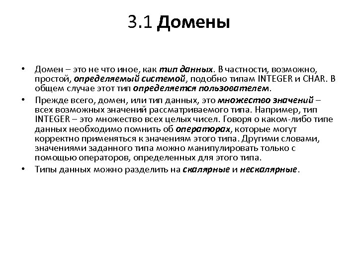 3. 1 Домены • Домен – это не что иное, как тип данных. В