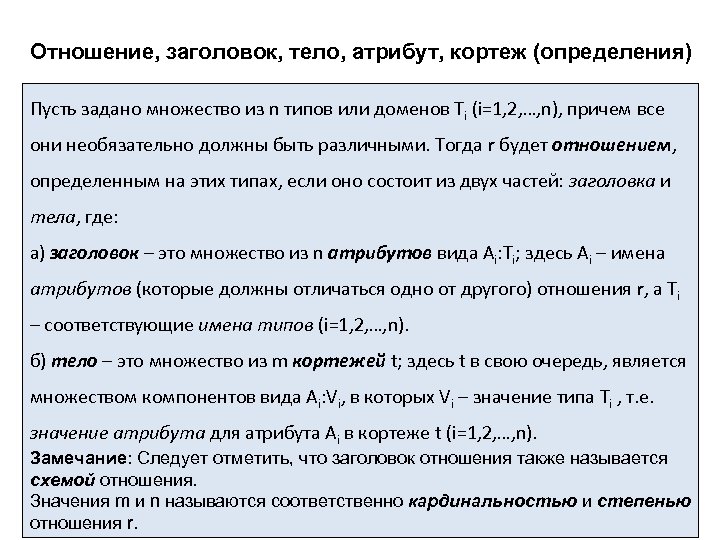 Отношение, заголовок, тело, атрибут, кортеж (определения) Пусть задано множество из n типов или доменов