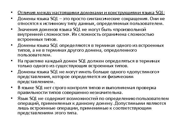  • Отличия между настоящими доменами и конструкциями языка SQL: • Домены языка SQL
