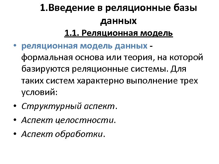 1. Введение в реляционные базы данных • • 1. 1. Реляционная модель реляционная модель