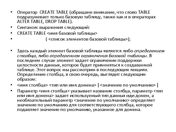  • Оператор CREATE TABLE (обращаем внимание, что слово TABLE подразумевает только базовую таблицу,