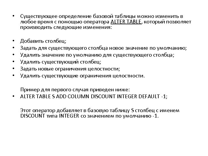  • Существующее определение базовой таблицы можно изменить в любое время с помощью оператора