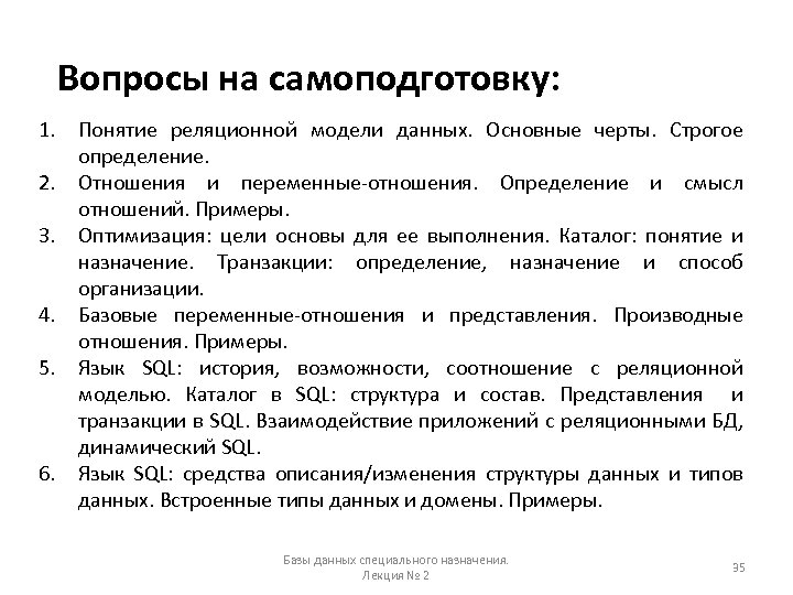 Вопросы на самоподготовку: 1. Понятие реляционной модели данных. Основные черты. Строгое определение. 2. Отношения