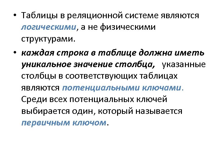  • Таблицы в реляционной системе являются логическими, а не физическими структурами. • каждая