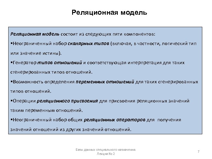 Реляционная модель состоит из следующих пяти компонентов: §Неограниченный набор скалярных типов (включая, в частности,