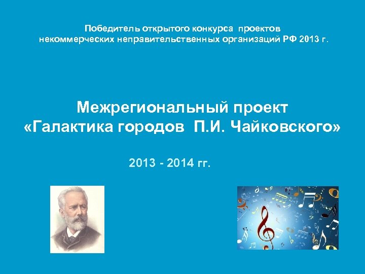 Победитель открытого конкурса проектов некоммерческих неправительственных организаций РФ 2013 г. Межрегиональный проект «Галактика городов