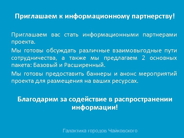Приглашаем к информационному партнерству! Приглашаем вас стать информационными партнерами проекта. Мы готовы обсуждать различные