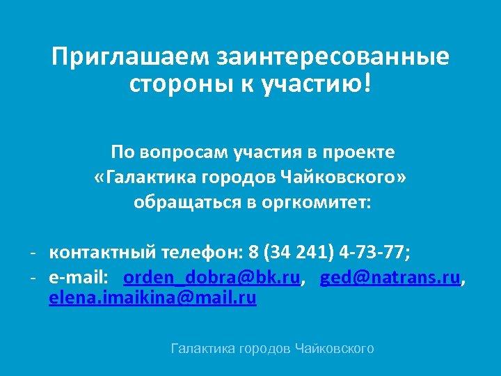 Приглашаем заинтересованные стороны к участию! По вопросам участия в проекте «Галактика городов Чайковского» обращаться