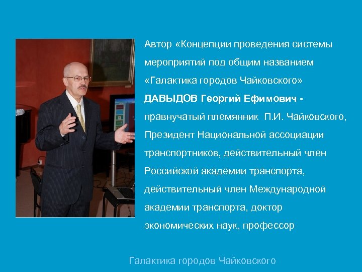 Автор «Концепции проведения системы мероприятий под общим названием «Галактика городов Чайковского» ДАВЫДОВ Георгий Ефимович