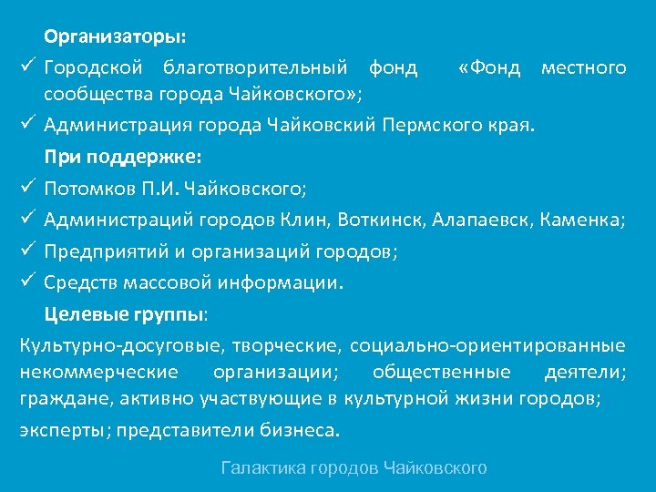 Организаторы: ü Городской благотворительный фонд «Фонд местного сообщества города Чайковского» ; ü Администрация города