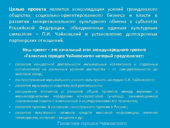 Целью проекта является консолидация усилий гражданского общества, социально-ориентированного бизнеса и власти в развитии межрегионального