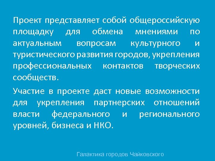 Проект представляет собой общероссийскую площадку для обмена мнениями по актуальным вопросам культурного и туристического