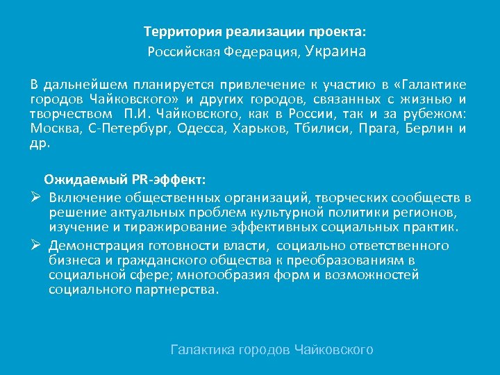 Территория реализации проекта: Российская Федерация, Украина В дальнейшем планируется привлечение к участию в «Галактике