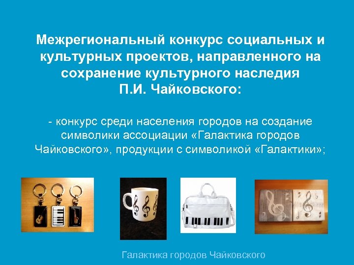 Межрегиональный конкурс социальных и культурных проектов, направленного на сохранение культурного наследия П. И. Чайковского: