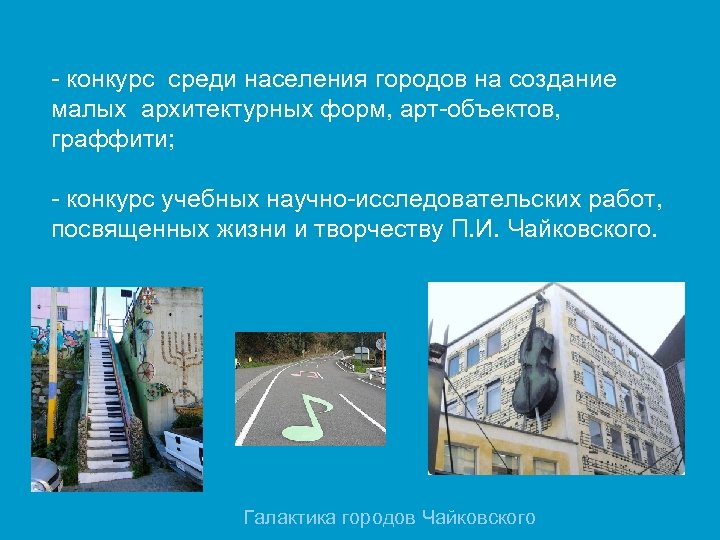 - конкурс среди населения городов на создание малых архитектурных форм, арт-объектов, граффити; - конкурс