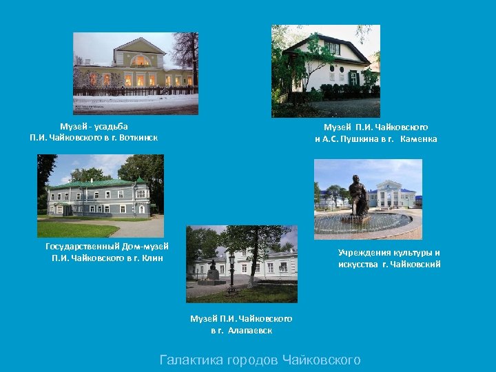 Музей - усадьба П. И. Чайковского в г. Воткинск Музей П. И. Чайковского и
