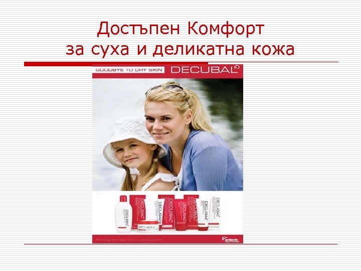 Достъпен Комфорт за суха и деликатна кожа 