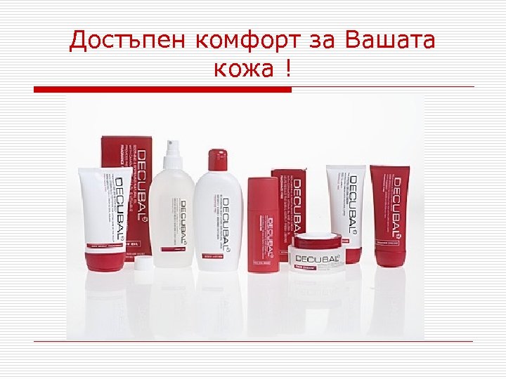 Достъпен комфорт за Вашата кожа ! 