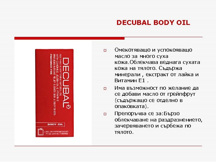 DECUBAL BODY OIL o o o Омекотяващо и успокояващо масло за много суха кожа.