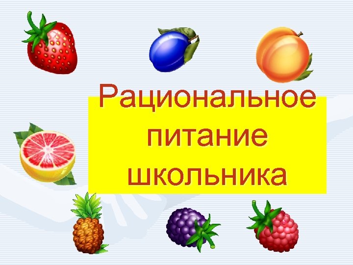 Рациональное питание школьника 