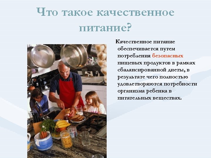 Что такое качественное питание? Качественное питание обеспечивается путем потребления безопасных пищевых продуктов в рамках