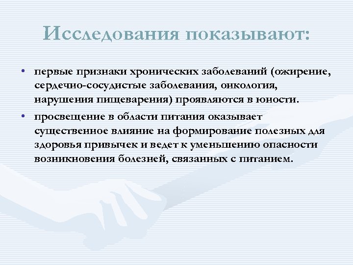 Исследования показывают: • первые признаки хронических заболеваний (ожирение, сердечно-сосудистые заболевания, онкология, нарушения пищеварения) проявляются