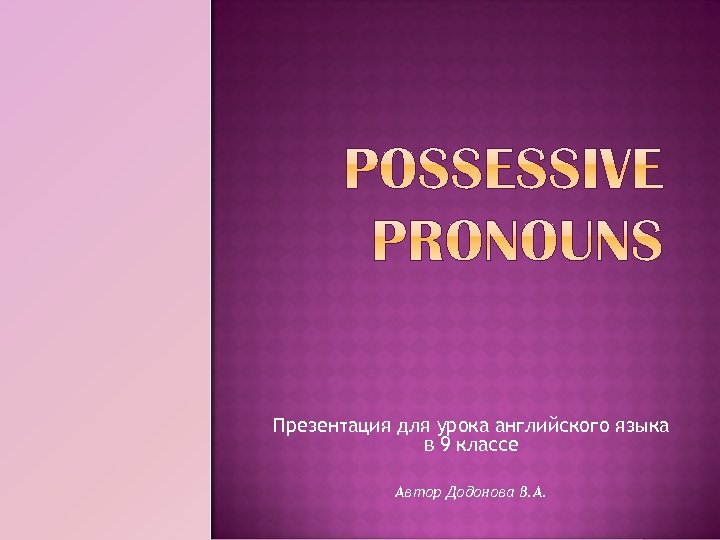 Презентация для урока английского языка в 9 классе Автор Додонова В. А. 
