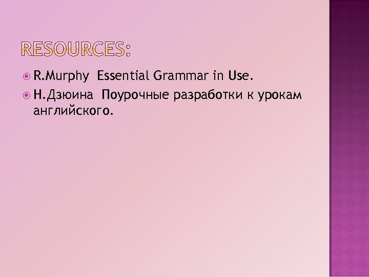  R. Murphy Essential Grammar in Use. Н. Дзюина Поурочные разработки к урокам английского.