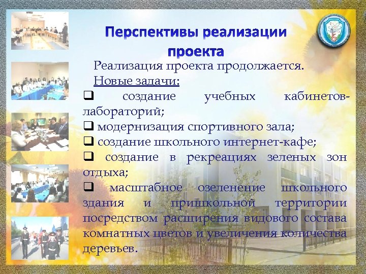 Реализация проекта продолжается. Новые задачи: создание учебных кабинетовлабораторий; модернизация спортивного зала; создание школьного интернет-кафе;