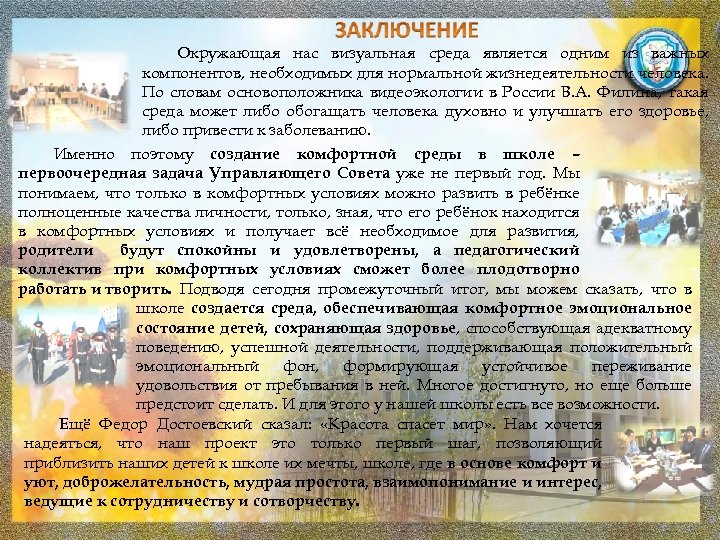 Окружающая нас визуальная среда является одним из важных компонентов, необходимых для нормальной жизнедеятельности человека.