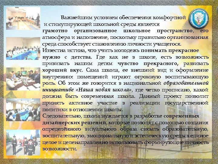 Важнейшим условием обеспечения комфортной и стимулирующей школьной среды является грамотно организованное школьное пространство, его