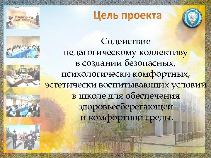 Содействие педагогическому коллективу в создании безопасных, психологически комфортных, эстетически воспитывающих условий в школе для