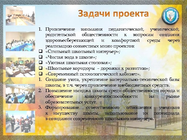 1. Привлечение внимания педагогической, ученической, родительской общественности к вопросам создания здоровьесберегающей и комфортной среды