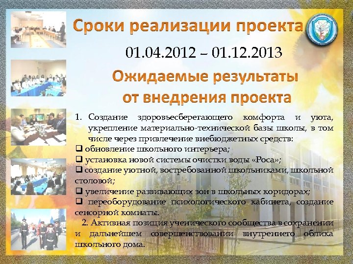 01. 04. 2012 – 01. 12. 2013 1. Создание здоровьесберегающего комфорта и уюта, укрепление