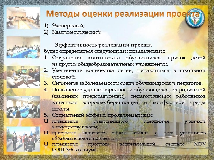 1) Экспертный; 2) Квалиметрический. Эффективность реализации проекта будет определяться следующими показателями: 1. Сохранение контингента