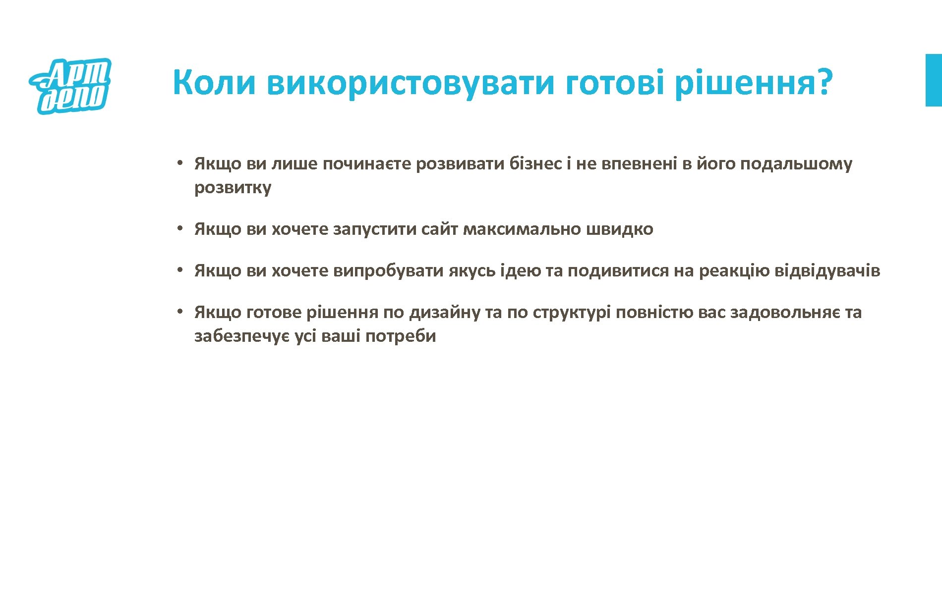 Коли використовувати готові рішення? • Якщо ви лише починаєте розвивати бізнес і не впевнені