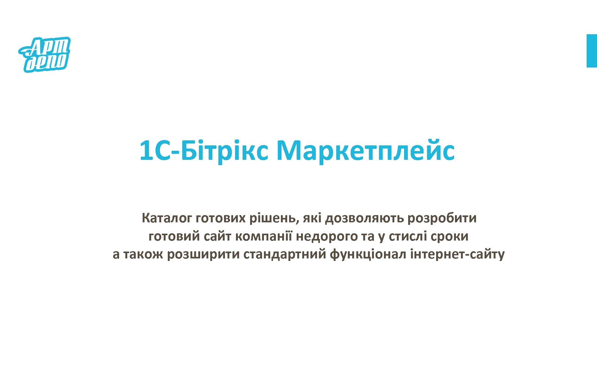 1 С-Бітрікс Маркетплейс Каталог готових рішень, які дозволяють розробити готовий сайт компанії недорого та