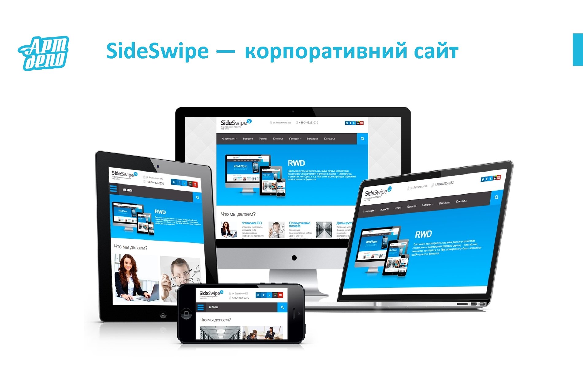Side. Swipe — корпоративний сайт 