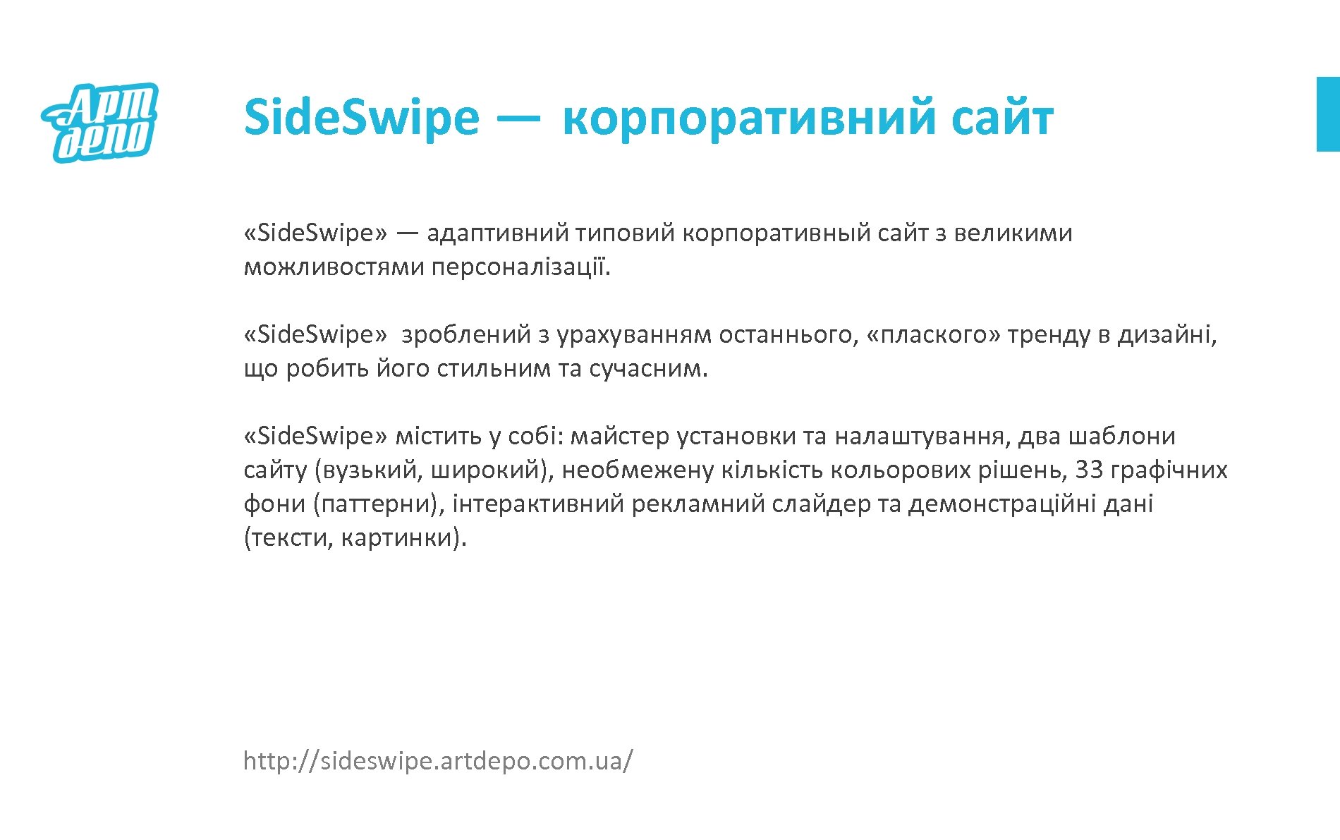 Side. Swipe — корпоративний сайт «Side. Swipe» — адаптивний типовий корпоративный сайт з великими