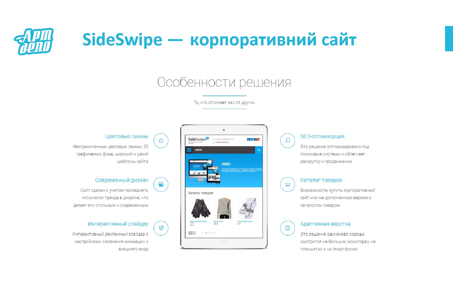 Side. Swipe — корпоративний сайт 