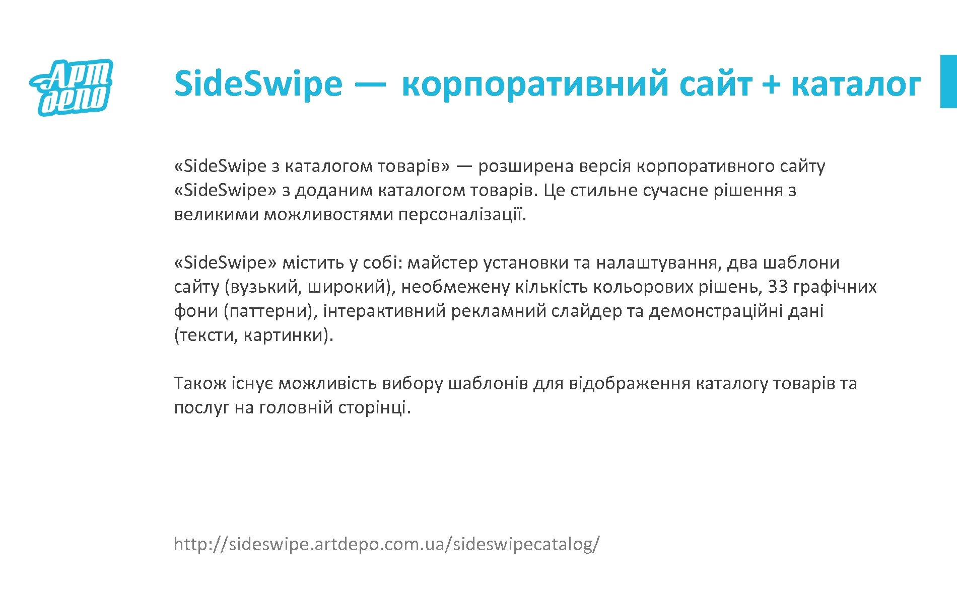 Side. Swipe — корпоративний сайт + каталог «Side. Swipe з каталогом товарів» — розширена