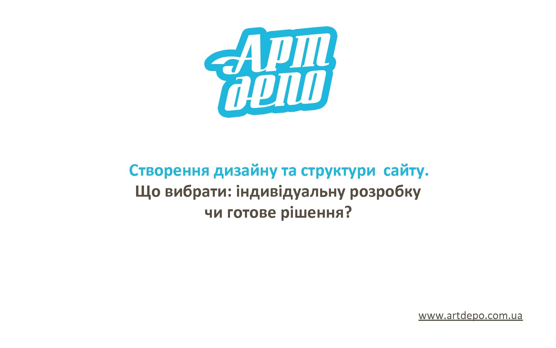 Створення дизайну та структури сайту. Що вибрати: індивідуальну розробку чи готове рішення? www. artdepo.