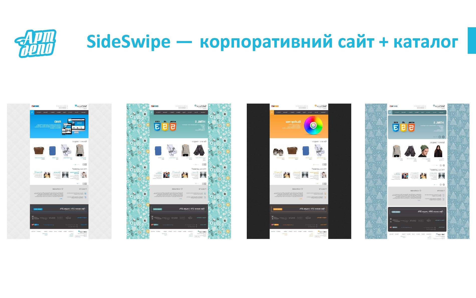 Side. Swipe — корпоративний сайт + каталог 