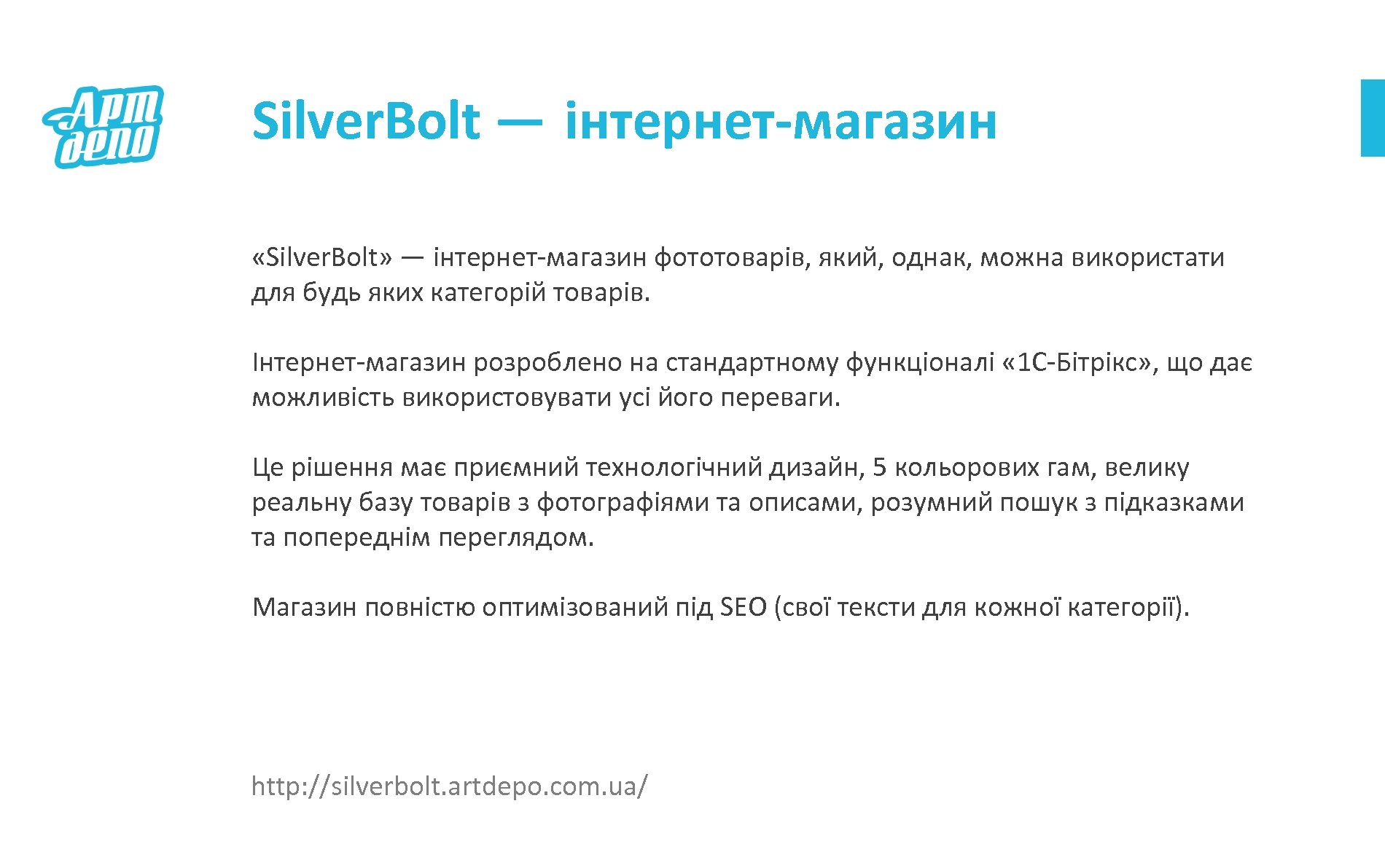 Silver. Bolt — інтернет-магазин «Silver. Bolt» — інтернет-магазин фототоварів, який, однак, можна використати для