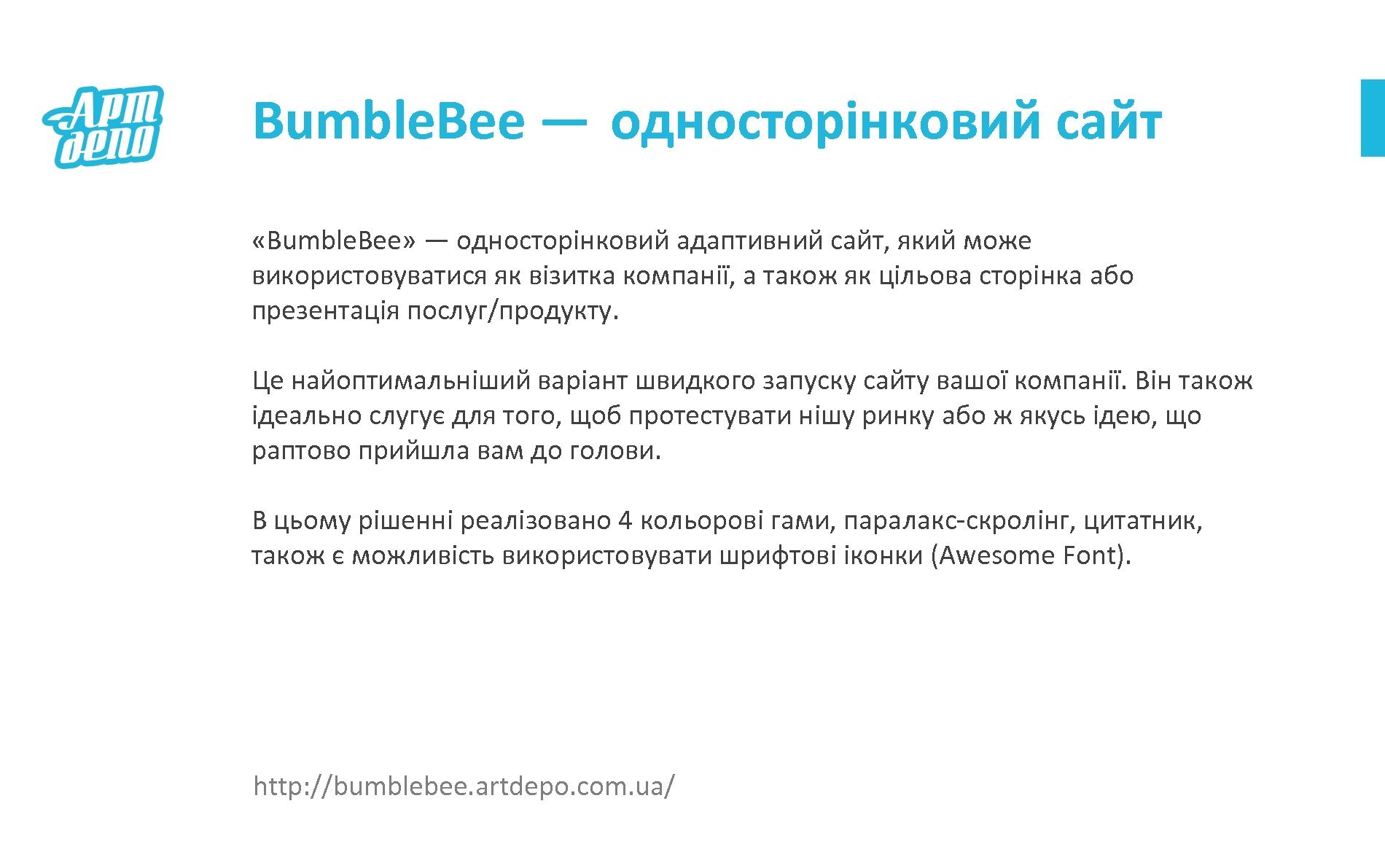 Bumble. Bee — односторінковий сайт «Bumble. Bee» — односторінковий адаптивний сайт, який може використовуватися