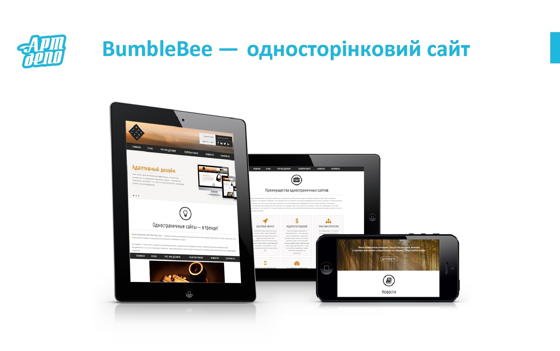 Bumble. Bee — односторінковий сайт 