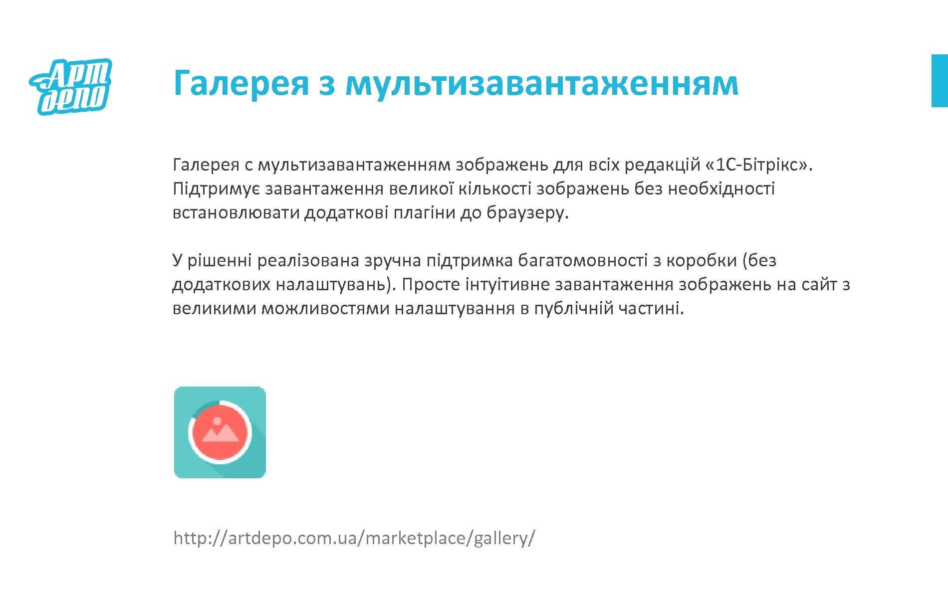 Галерея з мультизавантаженням Галерея с мультизавантаженням зображень для всіх редакцій « 1 С-Бітрікс» .