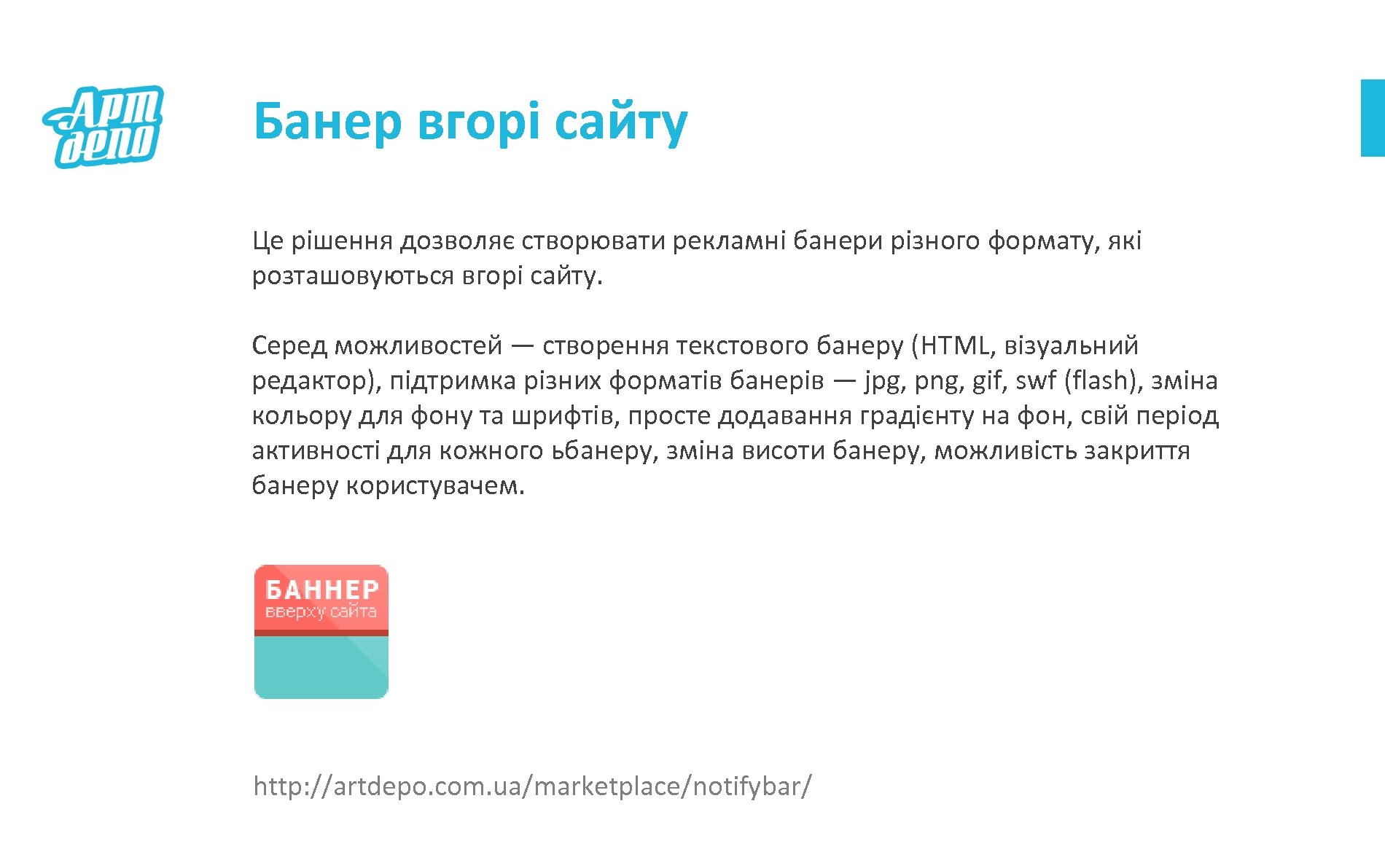Банер вгорі сайту Це рішення дозволяє створювати рекламні банери різного формату, які розташовуються вгорі