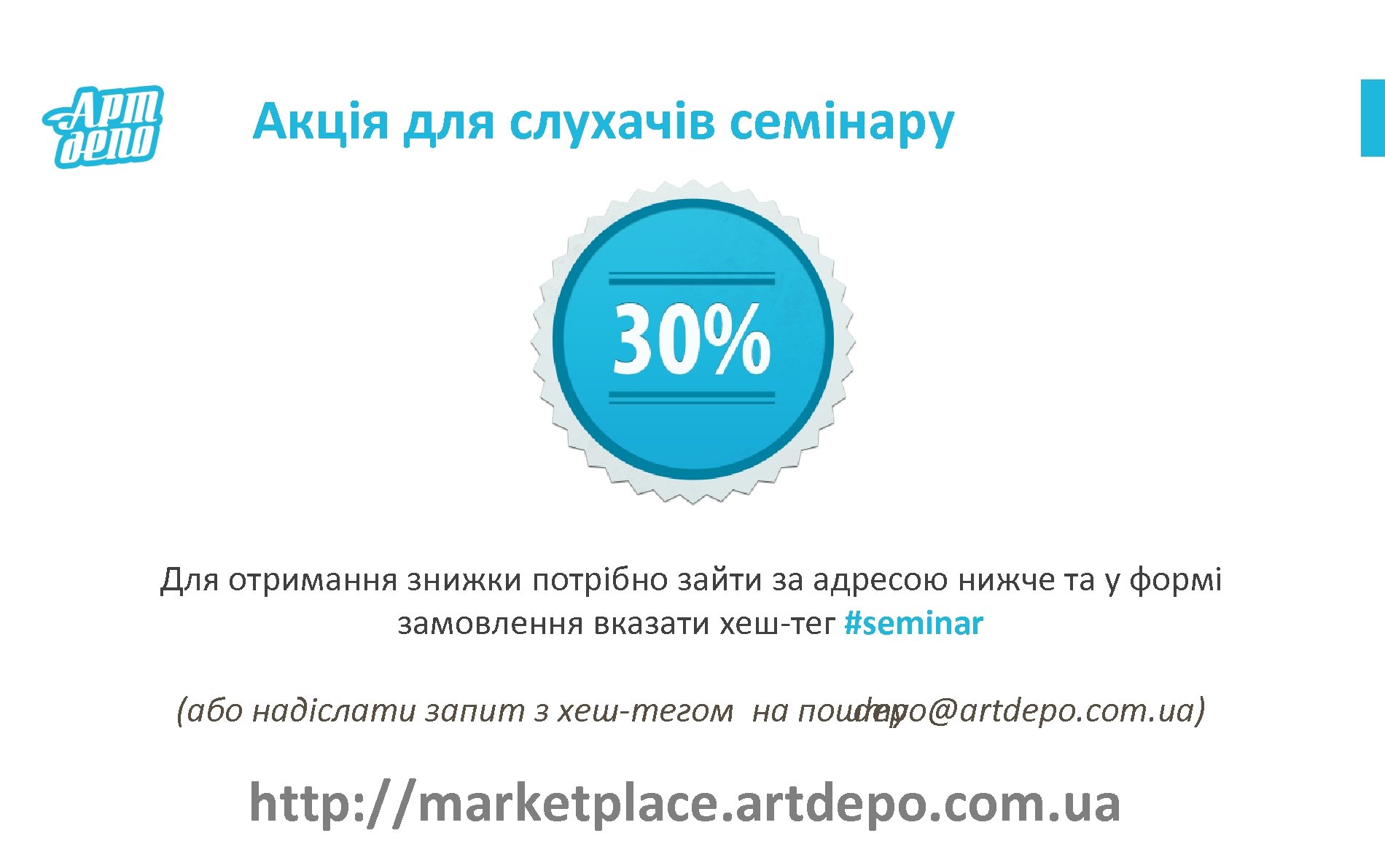 Акція для слухачів семінару Для отримання знижки потрібно зайти за адресою нижче та у